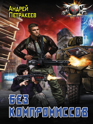 cover image of Без компромиссов